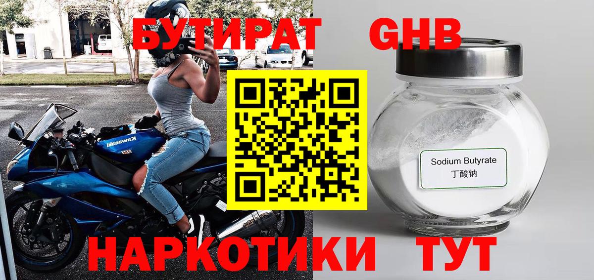 БУТИРАТ оксибутират  Бутират  Большой Камень  Вход с VPN 