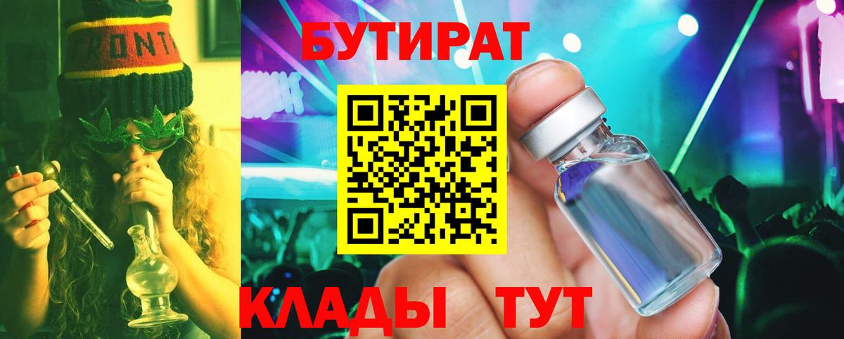 БУТИРАТ 1.4BDO  Большой Камень 