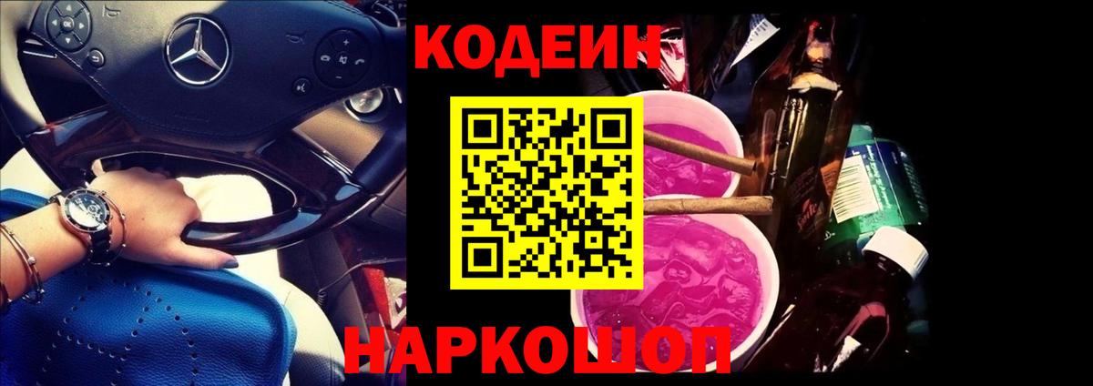 Codein Purple Drank Большой Камень